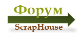 Форум ScrapHouse